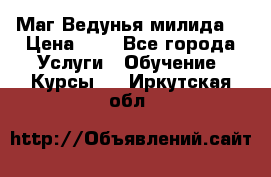 Маг Ведунья милида  › Цена ­ 1 - Все города Услуги » Обучение. Курсы   . Иркутская обл.